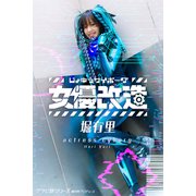 女優サイボーグ（女優改造）堀有里 グラビ＠シリーズ 麻衣阿プロデュース（バズブッカ） [電子書籍]