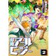 侵略アールピージー（2）（GANMA！） [電子書籍]