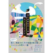 現代短歌版百人一首 花々は色あせるのね（春陽堂書店） [電子書籍]
