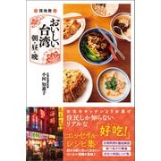 現地発 おいしい台湾 朝・昼・晩（春陽堂書店） [電子書籍]