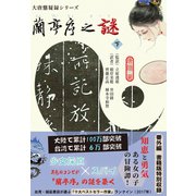 蘭亭序之謎 下（行舟文化） [電子書籍]
