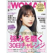 日経ウーマン 2023年8月号（日経BP社） [電子書籍]