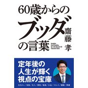 60歳からの ブッダの言葉（秀和システム） [電子書籍]