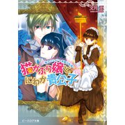 猫かぶり嬢とにわか貴公子 ‐箱入りメイドへ華麗な転落‐（KADOKAWA） [電子書籍]