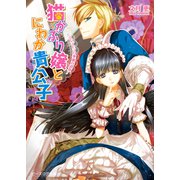 猫かぶり嬢とにわか貴公子 ‐シンデレラの華麗な誤算‐（KADOKAWA） [電子書籍]