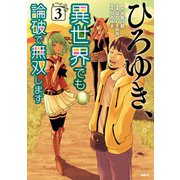 ひろゆき、異世界でも論破で無双します 3（KADOKAWA） [電子書籍]