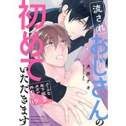 流されおじさんの初めていただきます【～クールな年下彼氏のタガが外れて…！？～】（KADOKAWA） [電子書籍]
