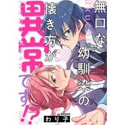 無口な幼馴染の懐き方が異常です！？【単話】（KADOKAWA） [電子書籍]