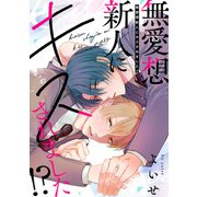 無愛想新人にキスされました！？【単話】（KADOKAWA） [電子書籍]