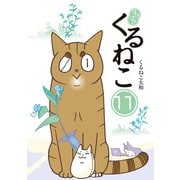 はぴはぴ くるねこ 11（KADOKAWA） [電子書籍]