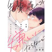 先輩俺のコト嫌いにならないで【単話】（KADOKAWA） [電子書籍]