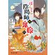 ぼんくら陰陽師の鬼嫁 八（KADOKAWA） [電子書籍]