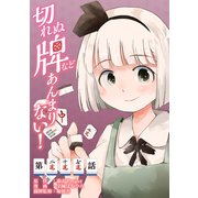 東方Project二次創作シリーズ 切れぬ牌などあんまりない！【第27話】（KADOKAWA） [電子書籍]