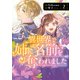 異世界で姉に名前を奪われました 2【電子限定特典付き】（KADOKAWA） [電子書籍]