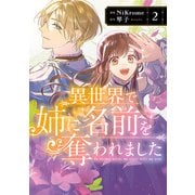 異世界で姉に名前を奪われました 2【電子限定特典付き】（KADOKAWA） [電子書籍]