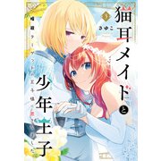 猫耳メイドと少年王子 3　暗殺ターゲットの王子様に恋をしました【電子限定特典付き】（KADOKAWA） [電子書籍]