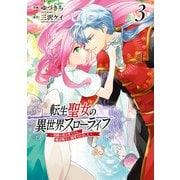 転生聖女の異世界スローライフ ～奇跡の花を育てたら、魔法騎士に溺愛されました～（3）（KADOKAWA） [電子書籍]