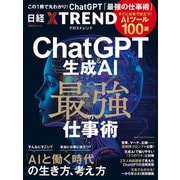 ChatGPT＆生成AI 最強の仕事術 すぐに仕事で役立つ！ AIツール100選（日経BP社） [電子書籍]
