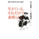 生きている。それだけで素晴らしい 遺伝子が教える「生命」の秘密（PHP研究所） [電子書籍]