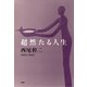超然たる人生（PHP研究所） [電子書籍]