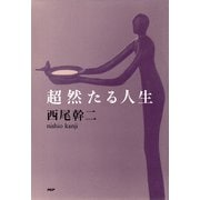 超然たる人生（PHP研究所） [電子書籍]