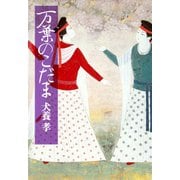 万葉のこだま（PHP研究所） [電子書籍]