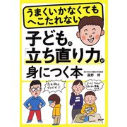 うまくいかなくてもへこたれない 子どもの「立ち直り力」が身につく本（PHP研究所） [電子書籍]