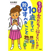 子どもが友だちで悩まないために10歳までに親がすべきこと（PHP研究所） [電子書籍]