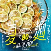 さっと！つるっと！ 夏麺（池田書店）（PHP研究所） [電子書籍]