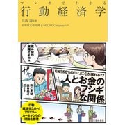 マンガでわかる 行動経済学（池田書店）（PHP研究所） [電子書籍]