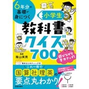 6年分の基礎が身につく 小学生教科書クイズ700（池田書店）（PHP研究所） [電子書籍]