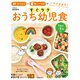作りおき＋帰って15分でいただきます！ すぐラク おうち幼児食（池田書店）（PHP研究所） [電子書籍]
