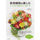 多肉植物を楽しむ よくわかる選び方・育て方（池田書店）（PHP研究所） [電子書籍]
