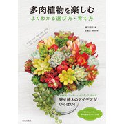 多肉植物を楽しむ よくわかる選び方・育て方（池田書店）（PHP研究所） [電子書籍]