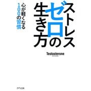 ストレスゼロの生き方（KIZUNA COMPACT）（きずな出版） 心が軽くなる100の習慣（PHP研究所） [電子書籍]