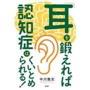 「耳」を鍛えれば認知症はくいとめられる！（PHP研究所） [電子書籍]