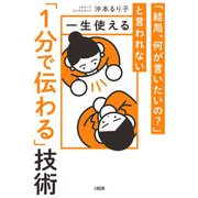 「結局、何が言いたいの？」と言われない 一生使える「1分で伝わる」技術（大和出版）（PHP研究所） [電子書籍]