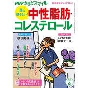PHPからだスマイル2023年6月号 薬に頼らない！ 中性脂肪・コレステロール（PHP研究所） [電子書籍]