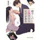 癒やしのお隣さんには秘密がある（PHP研究所） [電子書籍]
