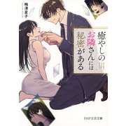 癒やしのお隣さんには秘密がある（PHP研究所） [電子書籍]