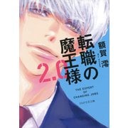 転職の魔王様2.0（PHP研究所） [電子書籍]