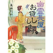 幽霊長屋、お貸しします（一）（PHP研究所） [電子書籍]