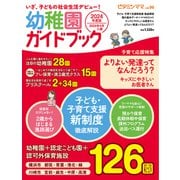 ビタミンママvol.96「いざ、子どもの社会生活デビュー！ 幼稚園ガイドブック」（ビタミンママ）（PHP研究所） [電子書籍]