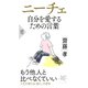 ニーチェ 自分を愛するための言葉（PHP研究所） [電子書籍]