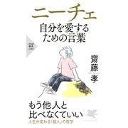 ニーチェ 自分を愛するための言葉（PHP研究所） [電子書籍]