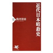 近代日本暗殺史（PHP研究所） [電子書籍]