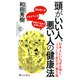 頭がいい人、悪い人の健康法（PHP研究所） [電子書籍]