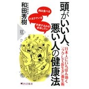 頭がいい人、悪い人の健康法（PHP研究所） [電子書籍]