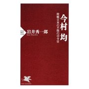今村 均 敗戦日本の不敗の司令官（PHP研究所） [電子書籍]