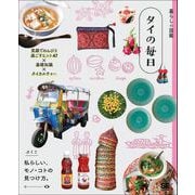暮らしの図鑑 タイの毎日 笑顔でのんびり過ごすヒント47×基礎知識×タイカルチャー（翔泳社） [電子書籍]